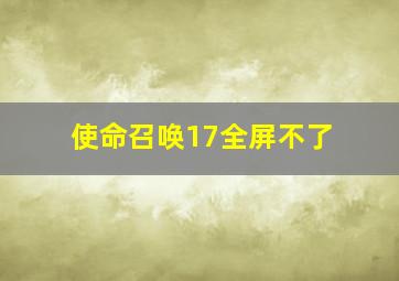 使命召唤17全屏不了