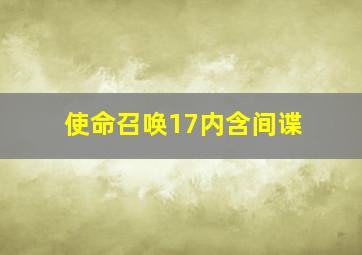 使命召唤17内含间谍