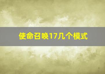 使命召唤17几个模式