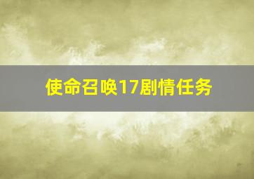 使命召唤17剧情任务