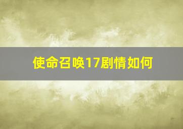 使命召唤17剧情如何