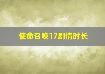 使命召唤17剧情时长