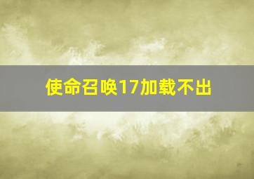 使命召唤17加载不出