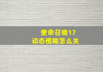 使命召唤17动态模糊怎么关