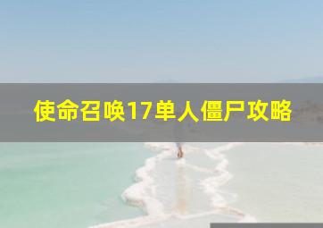 使命召唤17单人僵尸攻略