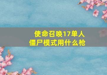 使命召唤17单人僵尸模式用什么枪