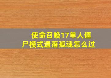 使命召唤17单人僵尸模式遗落孤魂怎么过