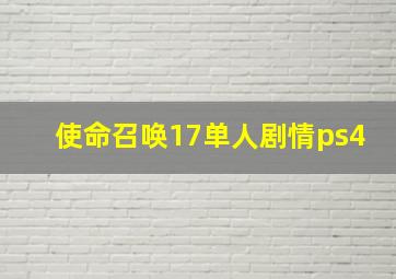 使命召唤17单人剧情ps4