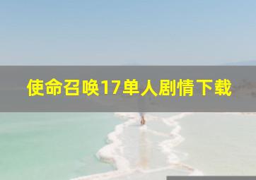 使命召唤17单人剧情下载