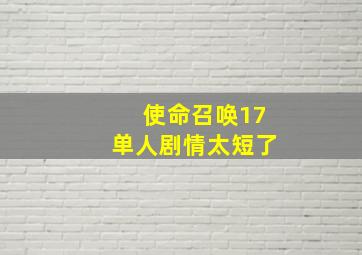 使命召唤17单人剧情太短了