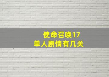 使命召唤17单人剧情有几关