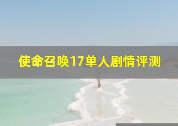 使命召唤17单人剧情评测