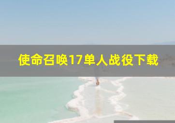 使命召唤17单人战役下载