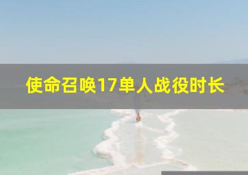 使命召唤17单人战役时长