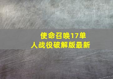 使命召唤17单人战役破解版最新