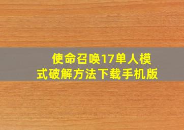 使命召唤17单人模式破解方法下载手机版