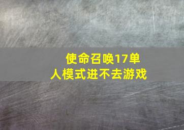 使命召唤17单人模式进不去游戏