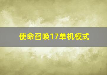 使命召唤17单机模式