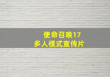 使命召唤17多人模式宣传片