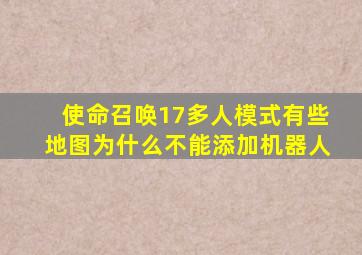 使命召唤17多人模式有些地图为什么不能添加机器人