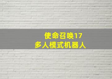 使命召唤17多人模式机器人