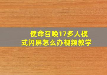 使命召唤17多人模式闪屏怎么办视频教学