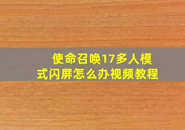 使命召唤17多人模式闪屏怎么办视频教程