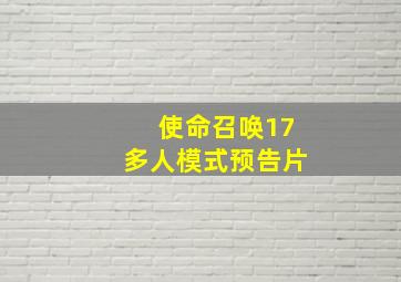 使命召唤17多人模式预告片