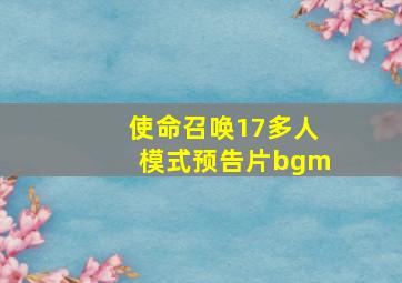 使命召唤17多人模式预告片bgm