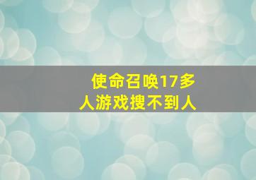 使命召唤17多人游戏搜不到人