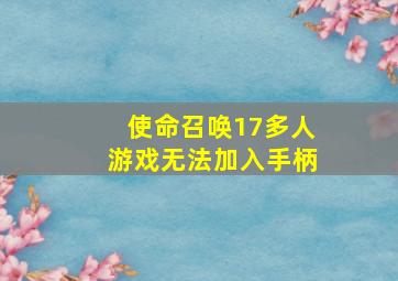 使命召唤17多人游戏无法加入手柄