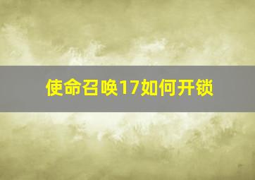 使命召唤17如何开锁