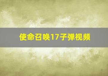 使命召唤17子弹视频