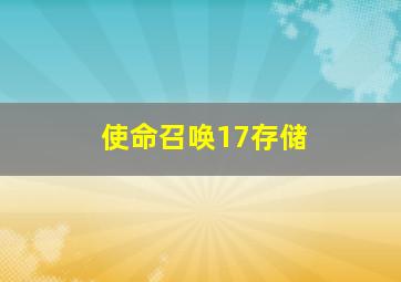 使命召唤17存储