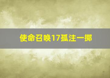 使命召唤17孤注一掷