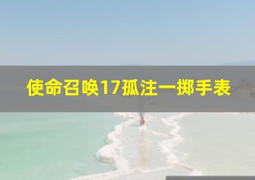 使命召唤17孤注一掷手表