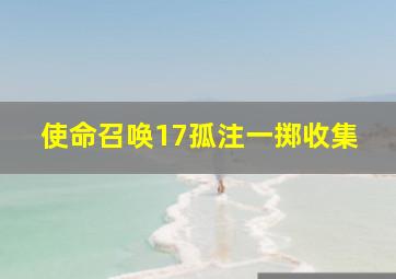 使命召唤17孤注一掷收集