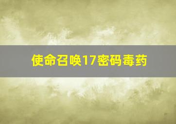 使命召唤17密码毒药