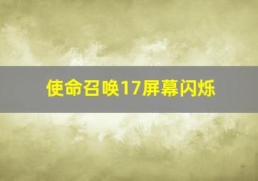 使命召唤17屏幕闪烁