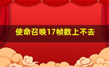 使命召唤17帧数上不去