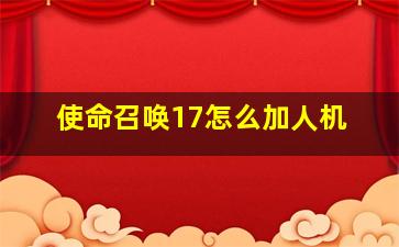 使命召唤17怎么加人机