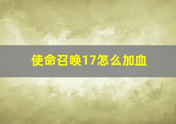 使命召唤17怎么加血