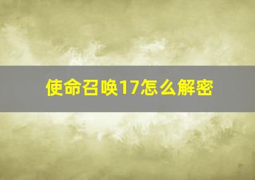 使命召唤17怎么解密