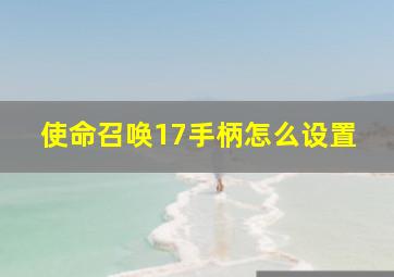 使命召唤17手柄怎么设置