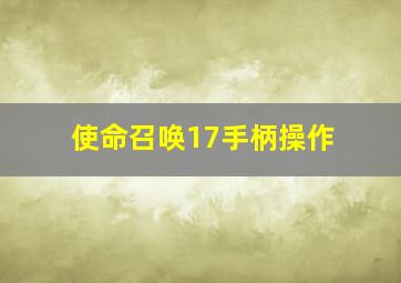 使命召唤17手柄操作