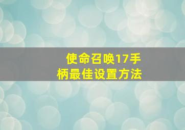 使命召唤17手柄最佳设置方法