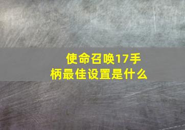 使命召唤17手柄最佳设置是什么