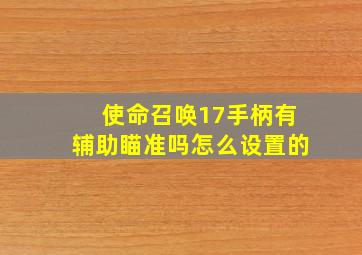 使命召唤17手柄有辅助瞄准吗怎么设置的