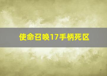 使命召唤17手柄死区