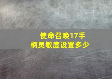 使命召唤17手柄灵敏度设置多少